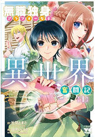 無職独身アラフォー女子の異世界奮闘記 1