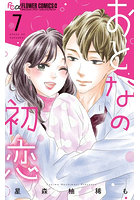 おとなの初恋 7