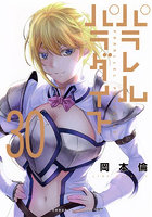 パラレルパラダイス 30