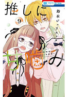 推しに甘噛み 9