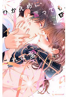 ひかえめに言っても、これは愛 8