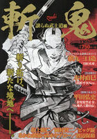 斬鬼 譲らぬ武士道編