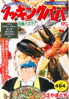 クッキングパパ 元祖パエリア