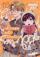 訳アリ先輩の彼女になりました 10