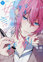 好きと言うにはまだ幼い 1