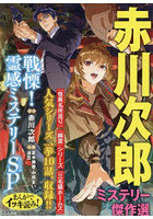 赤川次郎ミステリー傑作選 戦慄！霊感ミス