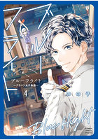 ブルーフライト グラハン女子物語 4