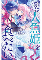 僕は人魚姫を食べたい 2