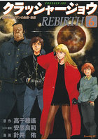 クラッシャージョウ REBIRTH 6