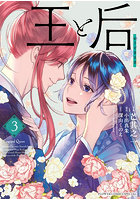 王と后 3