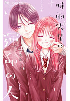 時雨先輩の運命の人 4