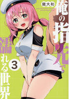 俺の指先で濡れる世界 3