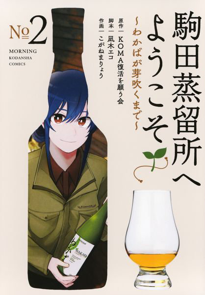 駒田蒸留所へようこそ〜わかばが芽吹くまで〜 2