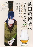 駒田蒸留所へようこそ〜わかばが芽吹く 2