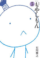 新装版 もやしもん 5