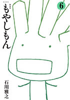 新装版 もやしもん 6