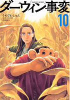 ダーウィン事変 10