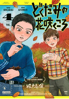 どくだみの花咲くころ 4