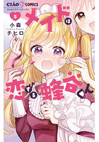 メイドは恋する蜂谷くん 5