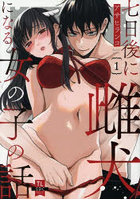 七日後に雌犬になる女の子の話 1