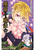 桃組プラス戦記 24