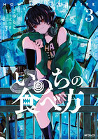 いのちの食べ方 3