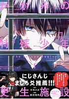 かがみの特殊少年更生施設 The Escape Begins 1