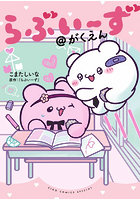 らぶいーず@がくえん