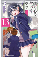 僕の心のヤバイやつ 13