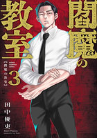 閻魔の教室 3