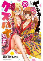 ヤンキーJKクズハナちゃん 29