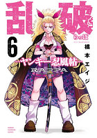 乱破 ヤンキー忍風帖 6