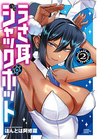 うさ耳ジャックポット 2