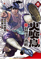 火喰鳥 羽州ぼろ鳶組 3