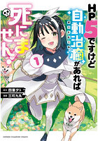 HP5ですけど自動治癒（オートヒール 1