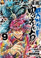 漫画 ゆうえんち バキ外伝 9