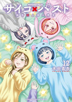 サイコ×パスト 猟奇殺人潜入捜査 12