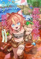 宮廷をクビになった植物魔導師はスロー 5