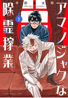 アマノジャクな除霊稼業 1