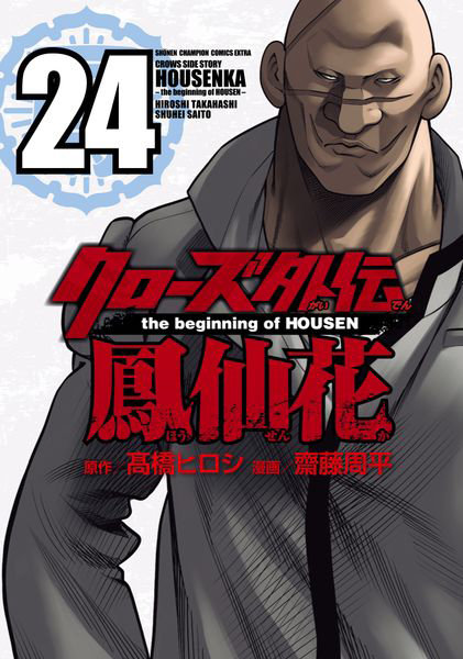 クローズ外伝鳳仙花 the beginning of HOUSEN 24