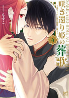 咲き還り姫の葬歌 捨てられた花は復讐に舞う 4