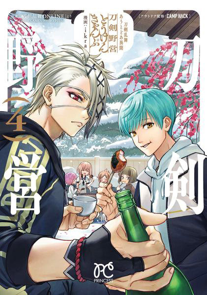 刀剣乱舞あうとどあ異聞刀剣野営 4