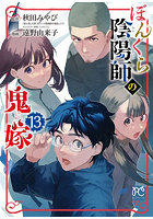 ぼんくら陰陽師の鬼嫁 13