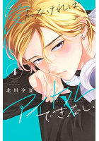 愛がなければアイドルできない 4