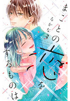 まことの恋をするものは 3