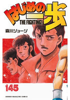 はじめの一歩 THE FIGHTING！ 145