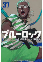 ブルーロック 37