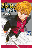 黙示録の四騎士 25