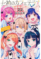 女神のカフェテラス 22