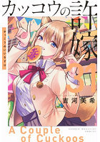 カッコウの許嫁 31